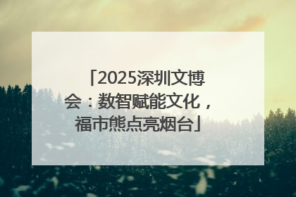2025深圳文博会：数智赋能文化，福市熊点亮烟台