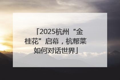 2025杭州“金桂花”启幕，杭帮菜如何对话世界