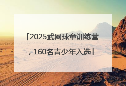 2025武网球童训练营，160名青少年入选