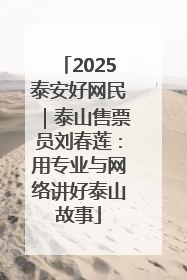 2025泰安好网民｜泰山售票员刘春莲：用专业与网络讲好泰山故事