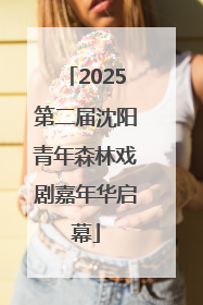 2025第二届沈阳青年森林戏剧嘉年华启幕