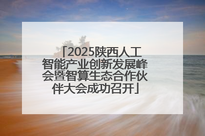 2025陕西人工智能产业创新发展峰会暨智算生态合作伙伴大会成功召开