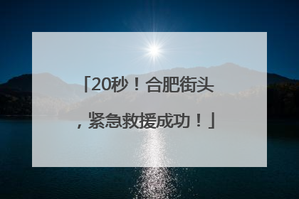 20秒！合肥街头，紧急救援成功！