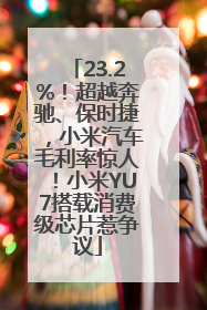 23.2%！超越奔驰、保时捷，小米汽车毛利率惊人！小米YU7搭载消费级芯片惹争议