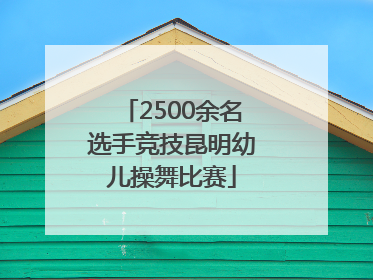 2500余名选手竞技昆明幼儿操舞比赛