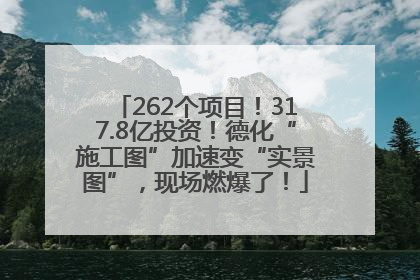 262个项目！317.8亿投资！德化“施工图”加速变“实景图”，现场燃爆了！