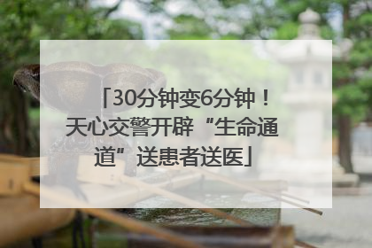 30分钟变6分钟！天心交警开辟“生命通道”送患者送医