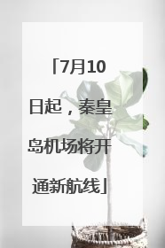 7月10日起，秦皇岛机场将开通新航线