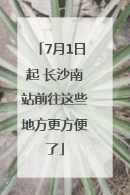 7月1日起 长沙南站前往这些地方更方便了