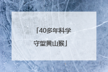 40多年科学守望黄山猴