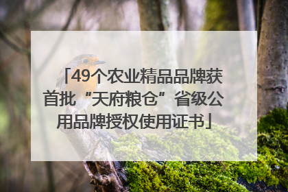 49个农业精品品牌获首批“天府粮仓”省级公用品牌授权使用证书