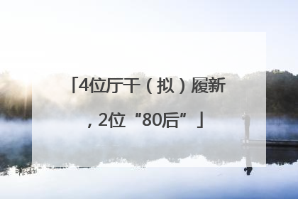 4位厅干（拟）履新，2位“80后”