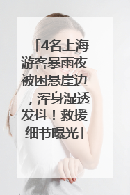 4名上海游客暴雨夜被困悬崖边，浑身湿透发抖！救援细节曝光