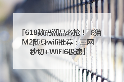 618数码潮品必抢！飞猫M2随身wifi推荐：三网秒切+WiFi6极速
