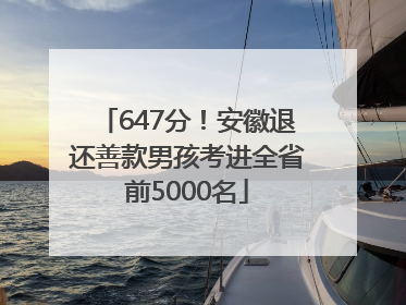 647分！安徽退还善款男孩考进全省前5000名