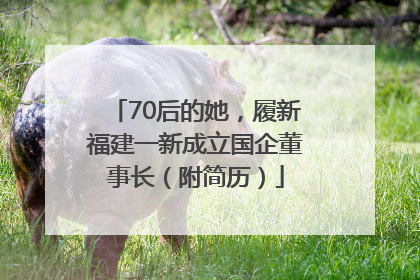 70后的她，履新福建一新成立国企董事长（附简历）