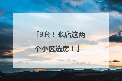 9套！张店这两个小区选房！