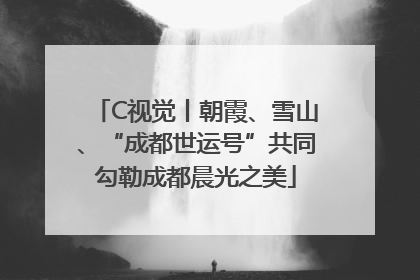 C视觉丨朝霞、雪山、“成都世运号”共同勾勒成都晨光之美