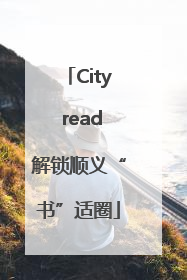 City read解锁顺义“书”适圈