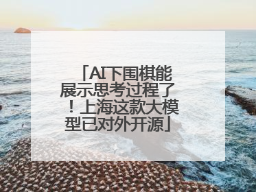 AI下围棋能展示思考过程了！上海这款大模型已对外开源
