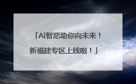 AI智愿助你向未来！新福建专区上线啦！