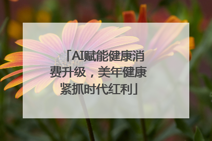 AI赋能健康消费升级，美年健康紧抓时代红利
