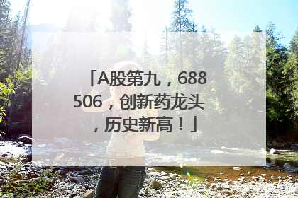 A股第九，688506，创新药龙头，历史新高！
