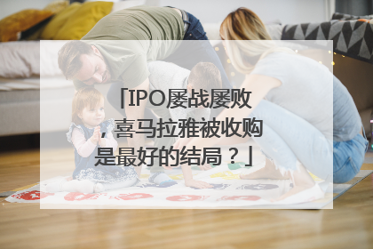 IPO屡战屡败，喜马拉雅被收购是最好的结局？