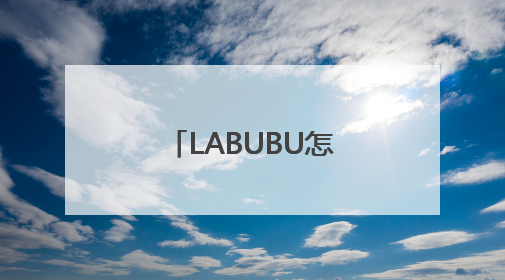 LABUBU怎么突然这么火？