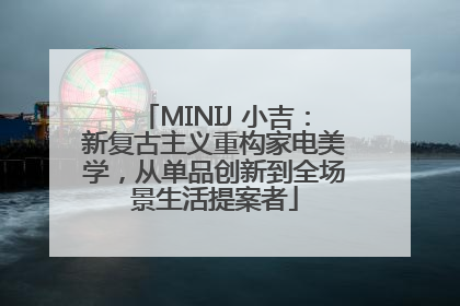 MINIJ 小吉：新复古主义重构家电美学，从单品创新到全场景生活提案者